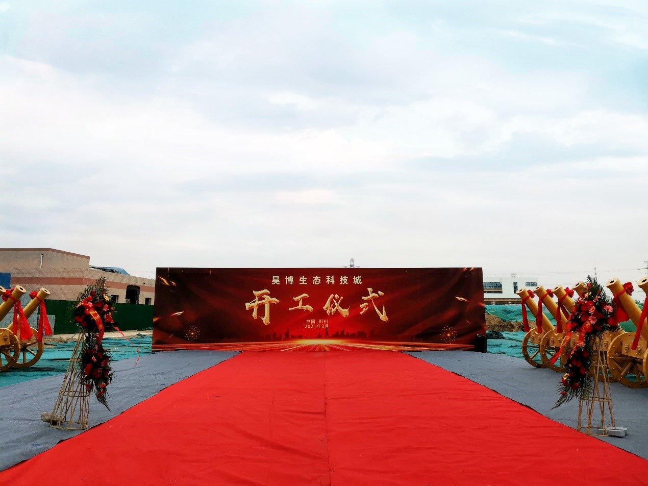 中國（鄭州）智能傳感谷啟動區(qū)—昊博生態(tài)科技城項目開工典禮